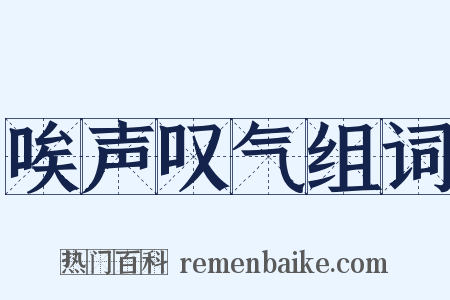 唉声叹气组词是什么意思的图片